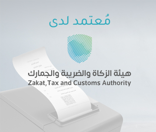معتمد من الهيئة العامة للزكاة و الدخل