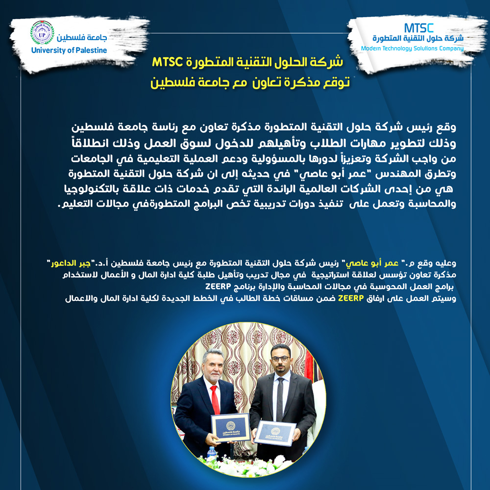 شركة MTSC توقع مذكرة تعاون مع جامعة فلسطين