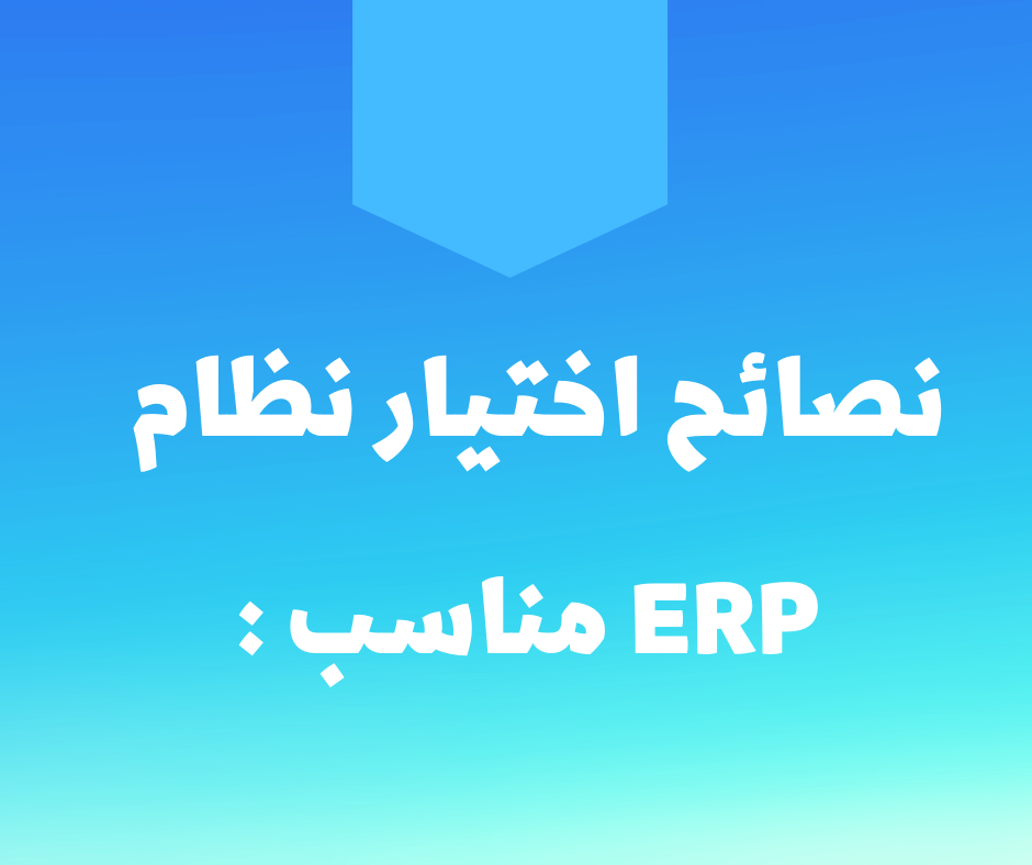 نصائح اختيار نظام erp مناسب :