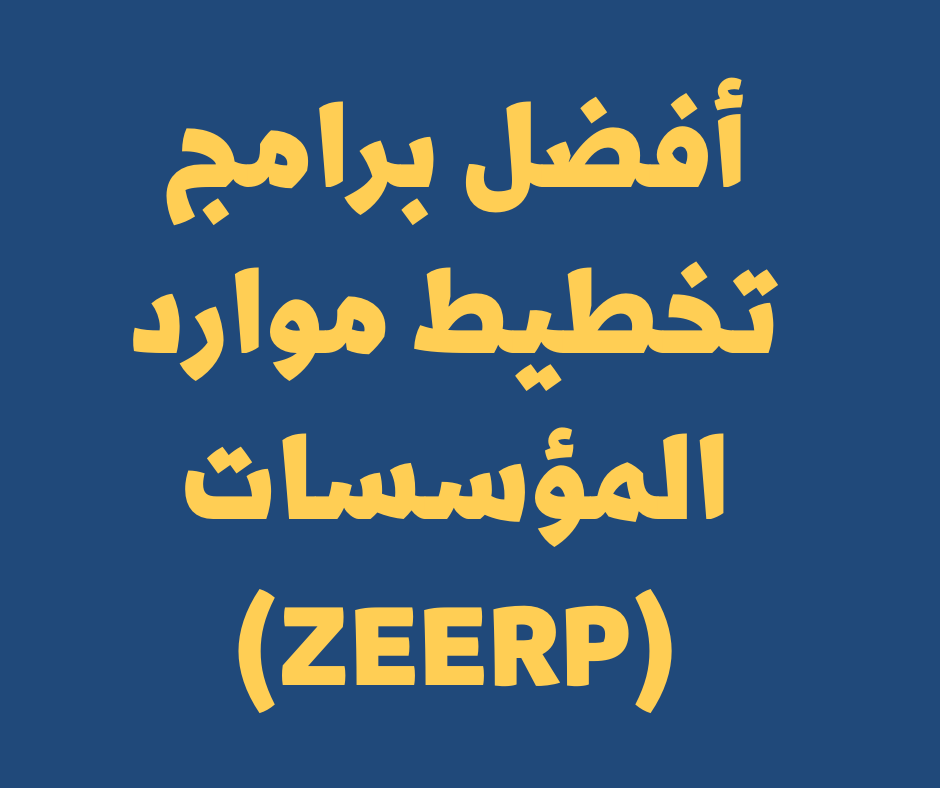 أفضل برامج تخطيط موارد المؤسسات (ERP)